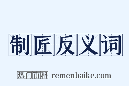 制匠反义词是什么意思的图片